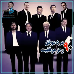 کتاب صوتی نه مرد موفق نود رمز موفقیت برترین کارآفرینان جهان چگونه می‌اندیشند - مجله موفقیت مزدیسنا