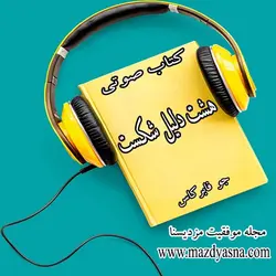 کتاب صوتی هشت دلیل شکست اثر جو فابرکاس - مجله موفقیت مزدیسنا