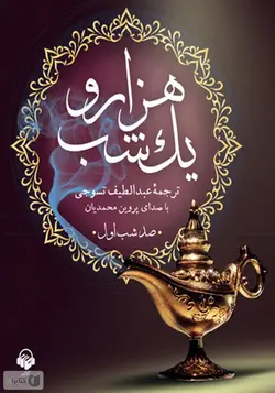 کتاب صوتی هزار و یک‌شب - مجله موفقیت مزدیسنا