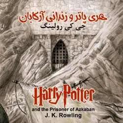 کتاب صوتی هری پاتر و زندانی آزکابان نویسنده جی کی رولینگ - مجله موفقیت مزدیسنا