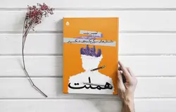 کتاب صوتی هملت اثر شکسپیر - مجله موفقیت مزدیسنا