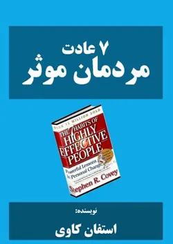 کتاب صوتی هفت عادت مردمان مؤثر نویسنده: استفن آر کاوی - مجله موفقیت مزدیسنا