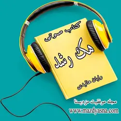کتاب صوتی هک رشد رایان هالیدی - مجله موفقیت مزدیسنا