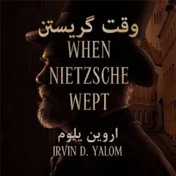 کتاب صوتی وقتی نیچه گریست  نویسنده اروین یالوم - مجله موفقیت مزدیسنا