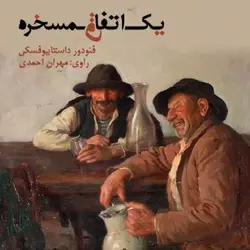 کتاب صوتی یک اتفاق مسخره نویسنده فئودور داستایفسکی - مجله موفقیت مزدیسنا