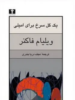 کتاب صوتی یک گل سرخ برای امیلی نویسنده ویلیام فاکنر - مجله موفقیت مزدیسنا