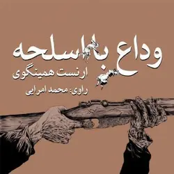 کتاب صوتی وداع با اسلحه  نویسنده ارنست همینگوی - مجله موفقیت مزدیسنا