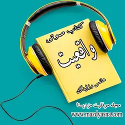 کتاب صوتی واقعیت اثر هانس رزلینگ - مجله موفقیت مزدیسنا