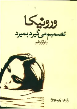 کتاب صوتی ورونیکا تصمیم می‌گیرد بمیرد نویسنده: پائولو کوئلیو - مجله موفقیت مزدیسنا