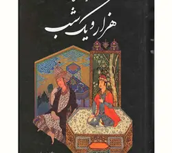 کتاب هزار یک شب اثر عبداللطیف طسوجی جلد نفیس