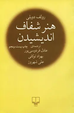 کتاب هنر شفاف اندیشیدن از رولف دوبلی