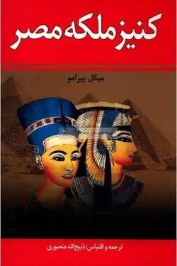 کنیز ملکه مصر نویسنده: میکل پیرامو - مجله موفقیت مزدیسنا