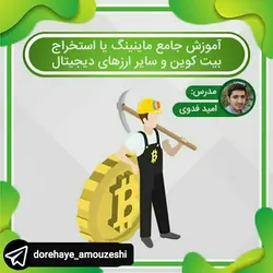 معرفی آموزش جامع ماینینگ یا استخراج بیت کوین و سایر ارزهای دیجیتال مدرس: امید فدوی - مجله موفقیت مزدیسنا