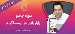 معرفی آموزش بازاریابی اینستاگرام کامل از مهران منصوری فر - مجله موفقیت مزدیسنا