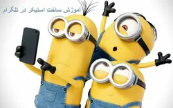 معرفی دوره  آموزش ساخت استیکر در فتوشاپ برای تلگرام - مجله موفقیت مزدیسنا