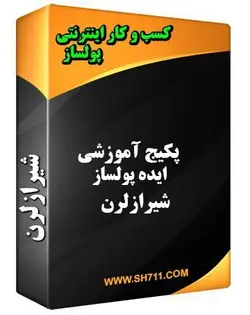 معرفی دوره ایده پولساز شیراز لرن (کسب و کار اینترنتی پولساز ) - مجله موفقیت مزدیسنا