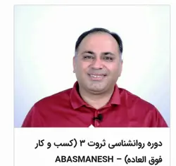 معرفی دوره روانشناسی ثروت 3 از عباسمنش - مجله موفقیت مزدیسنا