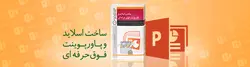 معرفی دوره ساخت اسلاید و پاورپوینت فوق حرفه ای - مجله موفقیت مزدیسنا
