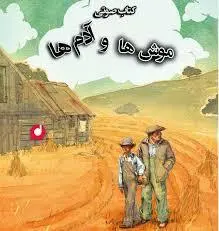 موش‌ها و آدم‌ها - مجله موفقیت مزدیسنا