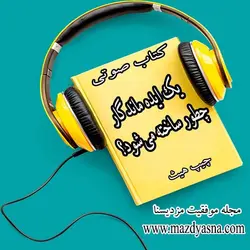 یک ایده ماندگار چطور ساخته می‌شود؟ از چیپ هیث - مجله موفقیت مزدیسنا