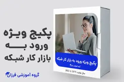 پکیج ورود به بازار کار شبکه