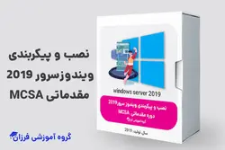 نصب و پیکربندی سرور ۲۰۱۹ (مقدماتی) MCSA 2019