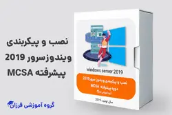 پیکربندی سرور ۲۰۱۹ (پیشرفته) MCSA 2019