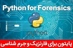 پایتون جهت فارنزیک و جرم شناسی دیجیتال Python for Forensics