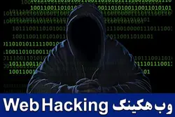 وب هکینگ Web Hacking