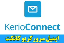 ایمیل سرور Kerio Connect