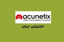 اکانتیکس (Acunetix) اسکنر آسیب پذیری وب سایت ها