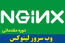 وب سرور لینوکس NGINX (مقدماتی)