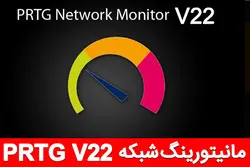 مانیتورینگ شبکه PRTG Network Monitor V22