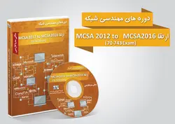 ارتقا سرور ۲۰۱۲ به ۲۰۱۶ آزمون MCSA 70-743