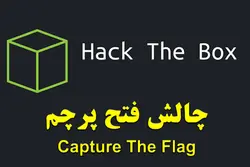 آموزش چالش CTF ( فتح پرچم) Hack The Box