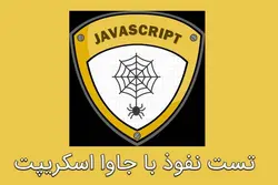 دوره آموزشی تست نفوذ با جاوا اسکریپت JavaScript