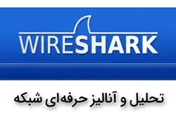 آنالیز حرفه ای شبکه با WireShark