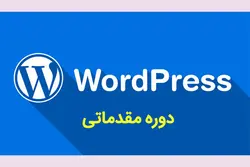 دوره آموزشی وردپرس WordPress (مقدماتی)