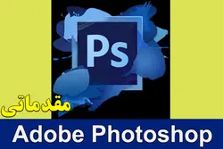 آموزش ادوبی فتوشاپ Adobe Photoshop (مقدماتی)