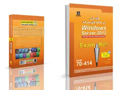 کتاب الکترونیکی فارسی MCSE 2012 70-414