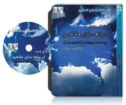 کتاب الکترونیکی تجربه ای جدید در پیاده سازی مفاهیم Cloud Computing