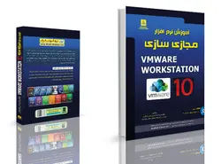 کتاب الکترونیکی فارسی ۱۰ VMware Workstation