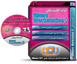 کتاب الکترونیکی فارسی ۹ VMware Workstation