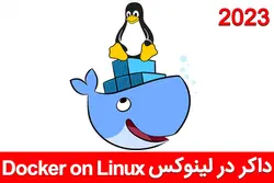 آموزش فارسی لینوکس داکر 2023 Docker on Linux - گروه آموزشی فرزان-آموزش های فارسی رایگان شبکه