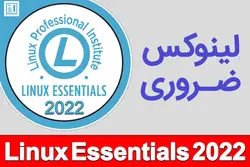 آموزشی فارسی لینوکس ضروری Linux Essentials 2022