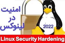 دوره آموزشی امن کردن لینوکس 2022 Linux Security and Hardening