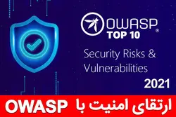 دوره آموزشی فارسی ارتقای امنیت برنامه‌های کاربردی تحت وب OWASP