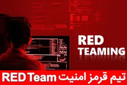 دوره آموزشی ابزارهای تیم قرمز امنیت RED Team Tools