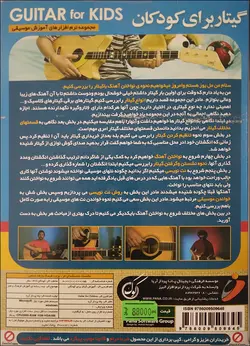 آموزش جامع گیتار برای کودکان (فارسی)