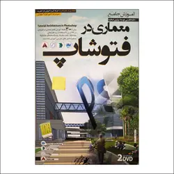 آموزش جامع معماری در فتوشاپ (فارسی)